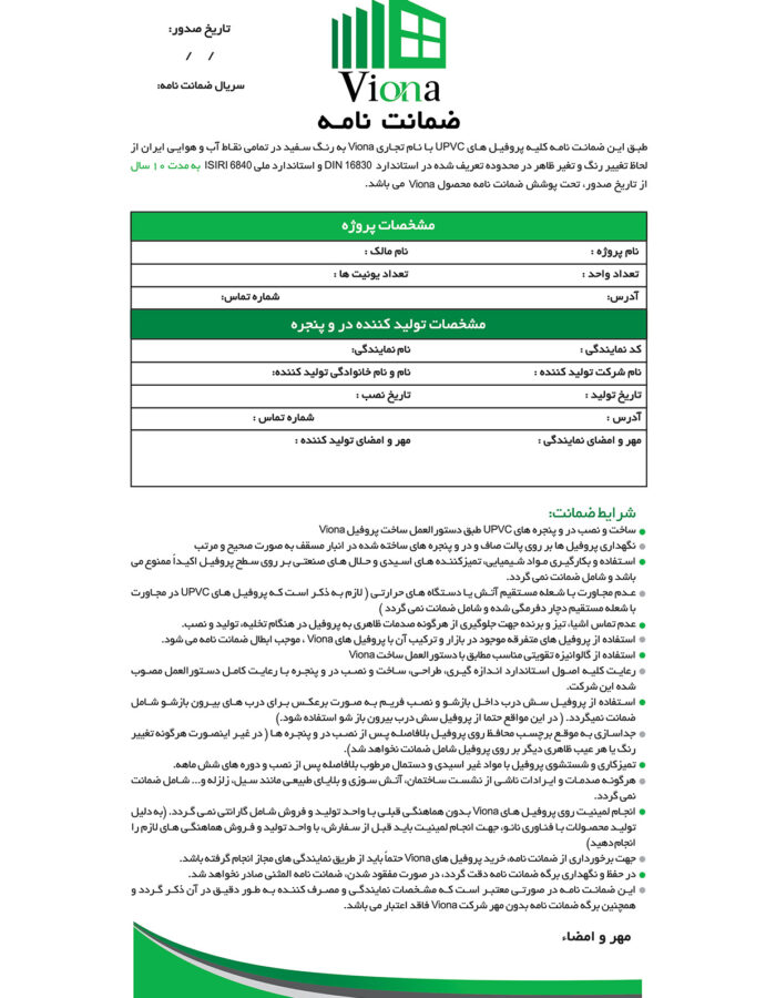 ضمانت نامه پروفیل ویونا ضمانت نامه پروفیل ویونا